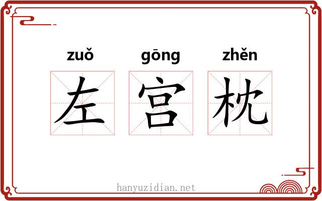 左宫枕 左宫枕