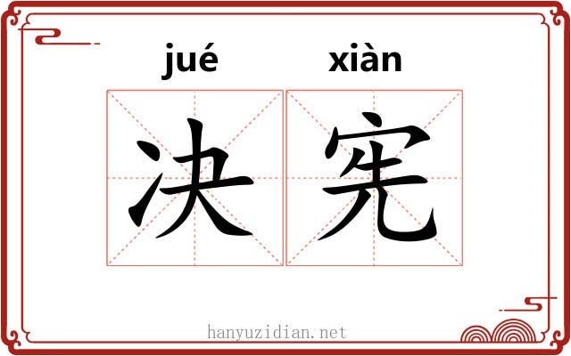 决宪
