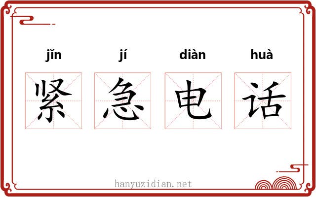 紧急电话 紧急电话