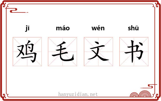 鸡毛文书 鸡毛文书
