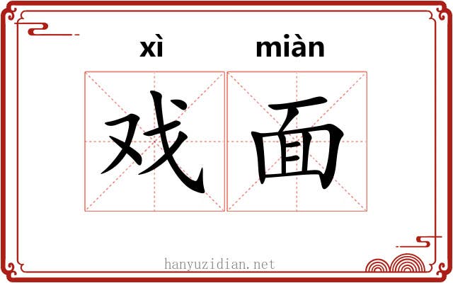 戏面 戏面