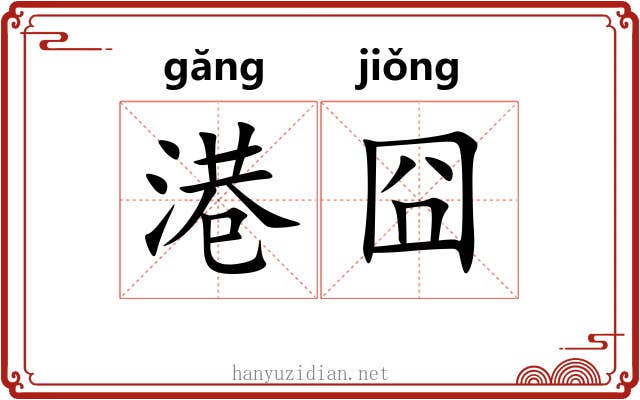 港囧