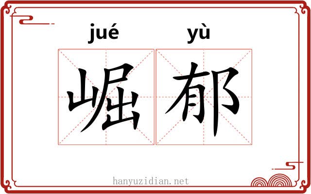 崛郁