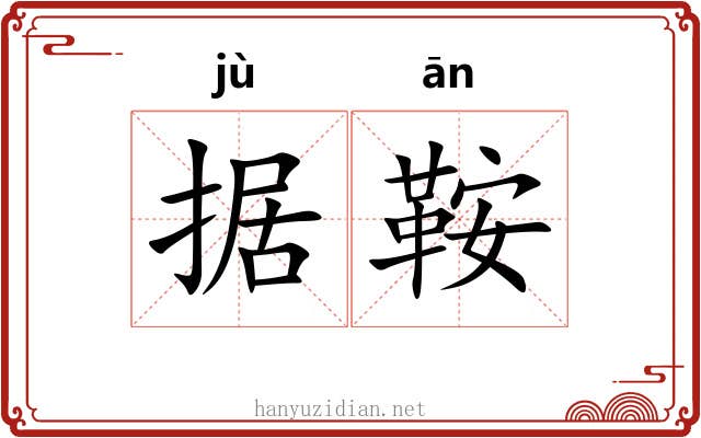 据鞍