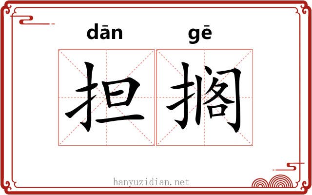 担搁 担搁