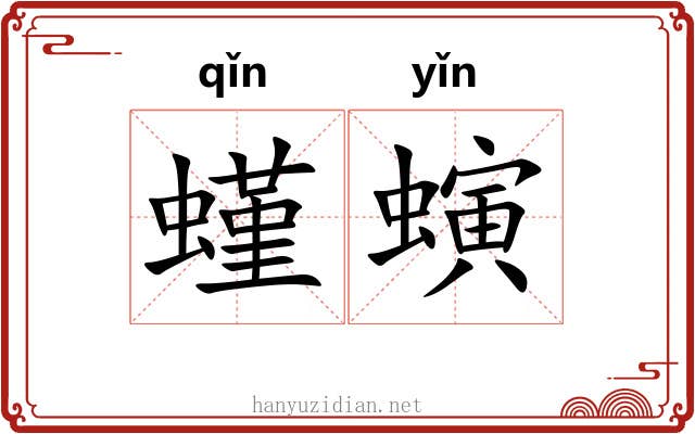 螼螾
