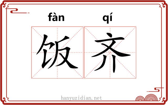 饭齐 饭齐