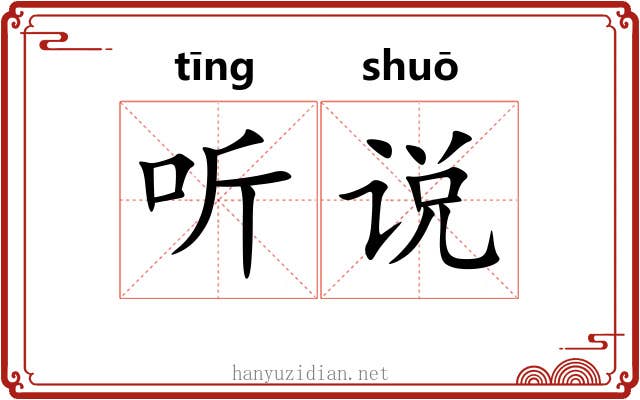 听说 听说