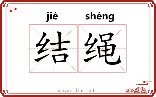 结绳 结绳