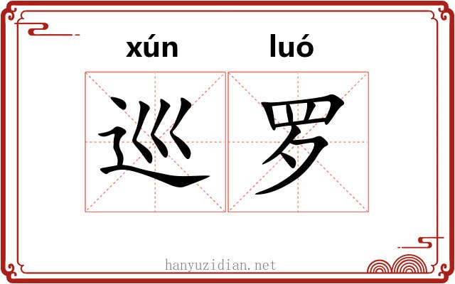 巡罗