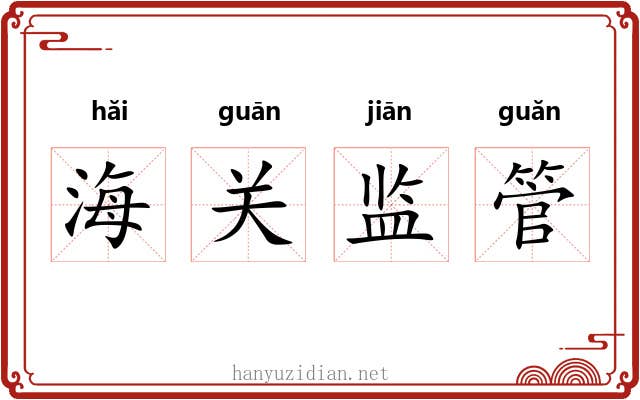 海关监管 海关监管