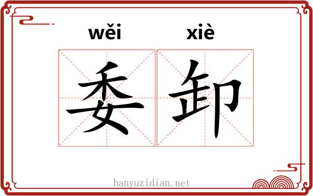 委卸 委卸