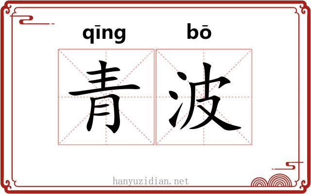 青波