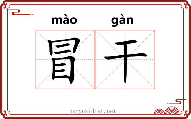 冒干 冒干