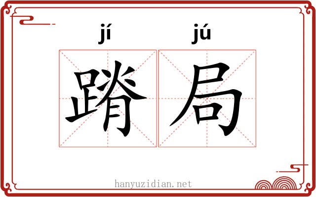 蹐局