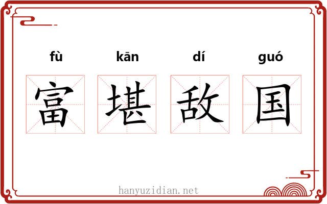 富堪敌国 富堪敌国