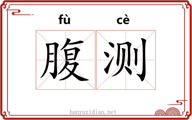 腹测