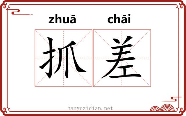 抓差 抓差