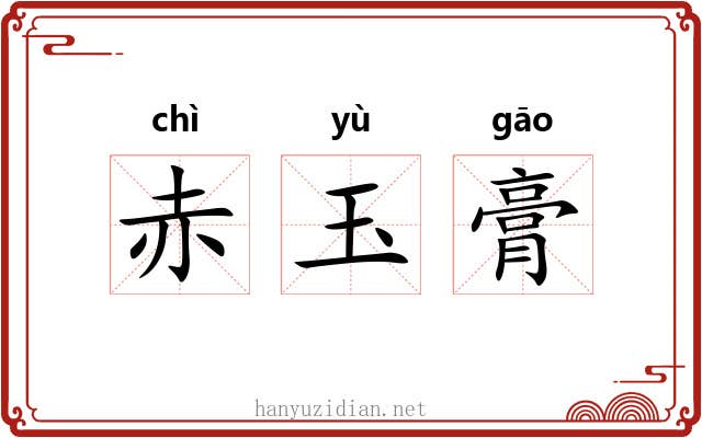 赤玉膏 赤玉膏