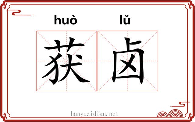 获卤