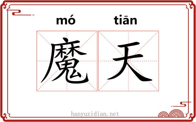 魔天 魔天
