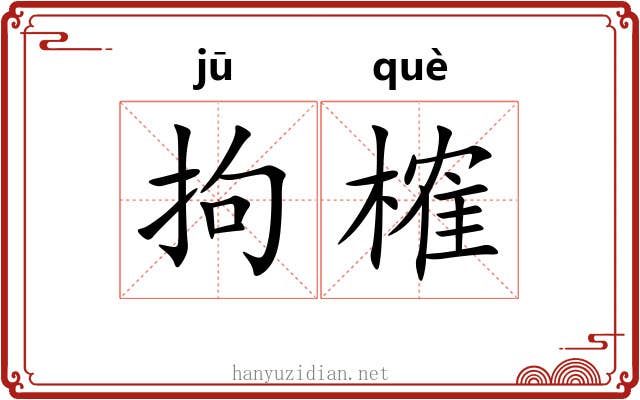 拘榷