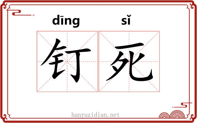 钉死