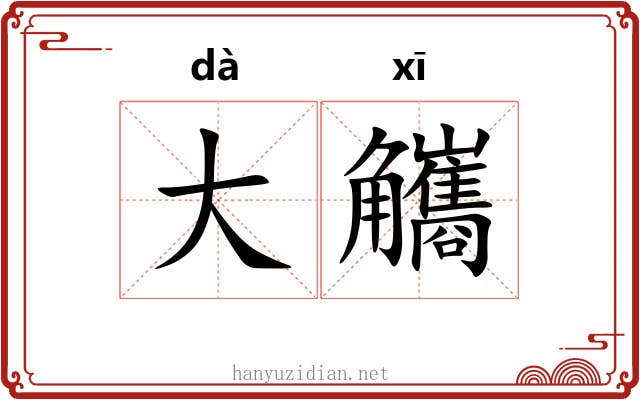 大觿