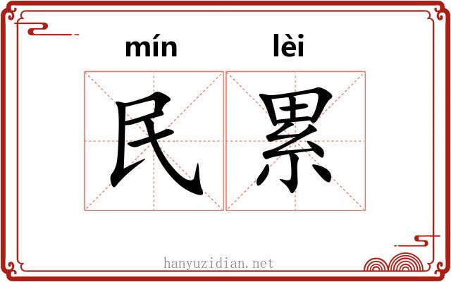 民累 民累