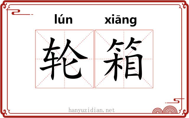 轮箱