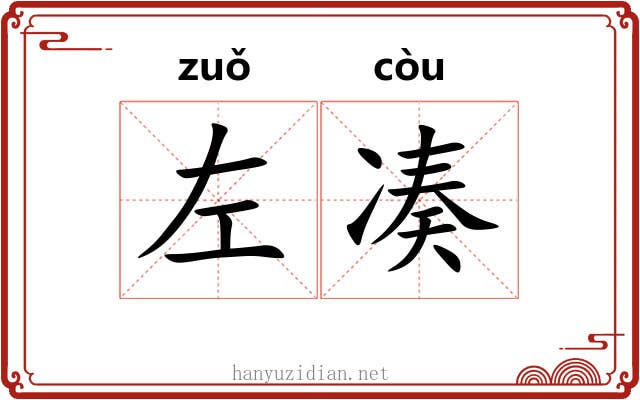 左凑
