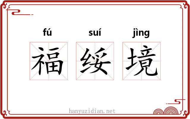福绥境 福绥境