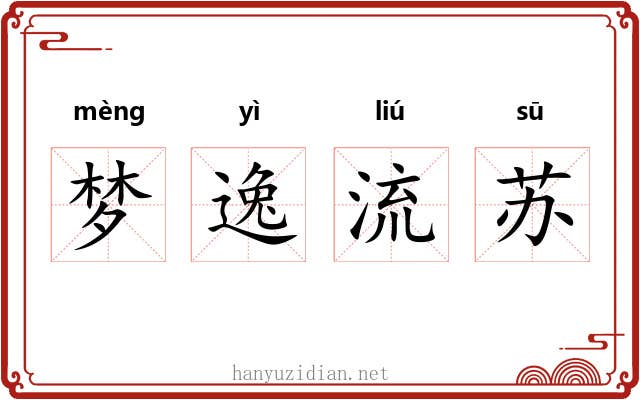 梦逸流苏