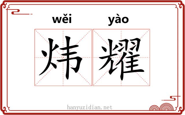 炜耀
