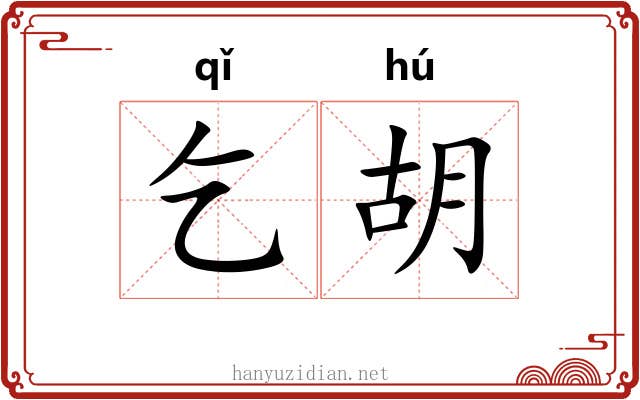 乞胡 乞胡