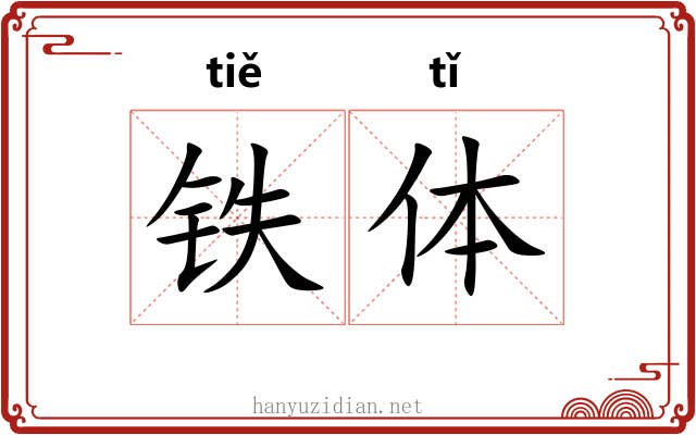 铁体 铁体