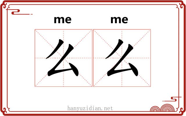 么么