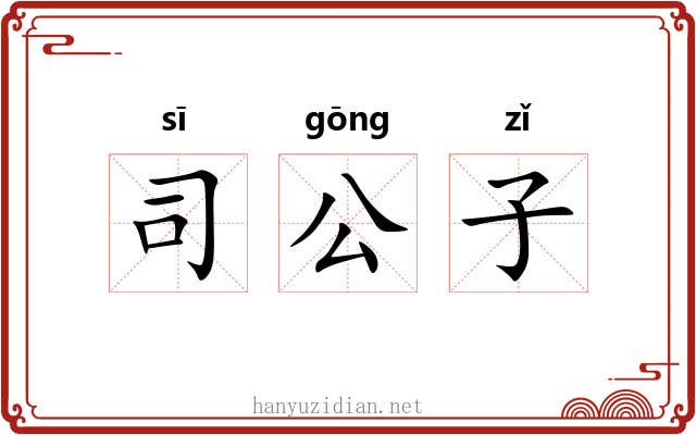 司公子 司公子