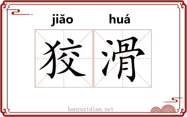 狡滑