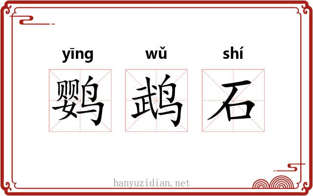 鹦鹉石 鹦鹉石