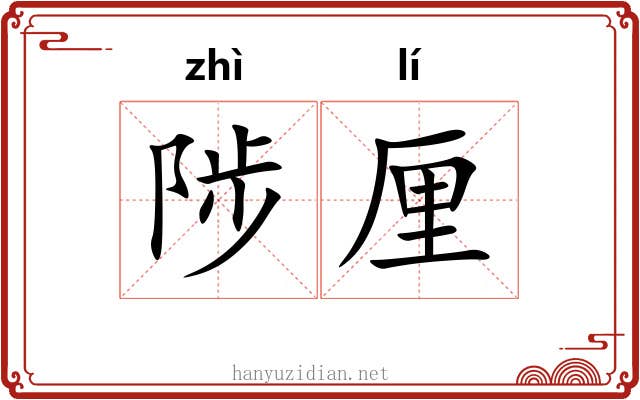 陟厘