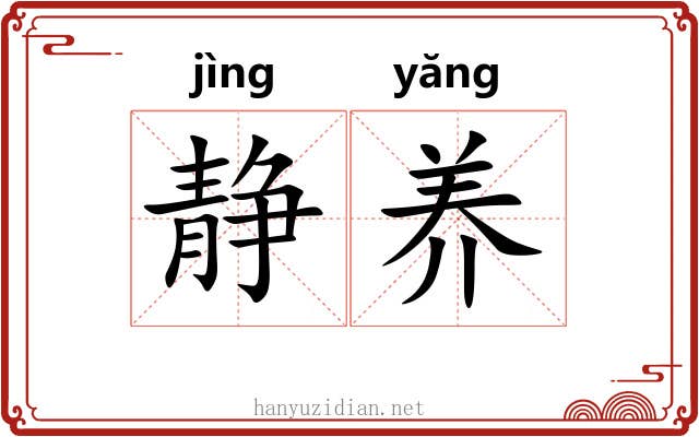 静养
