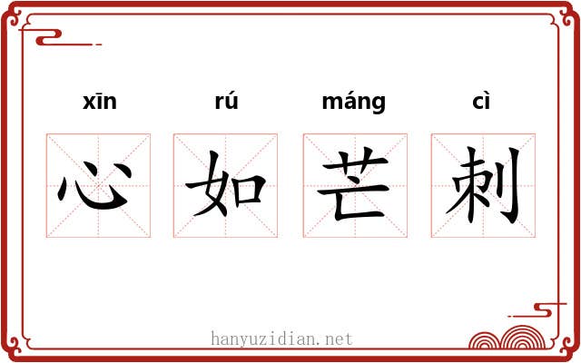 心如芒刺 心如芒刺