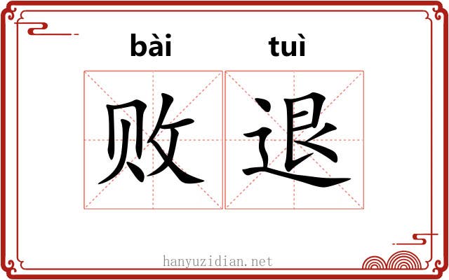 败退 败退