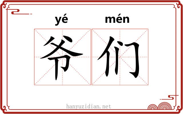 爷们