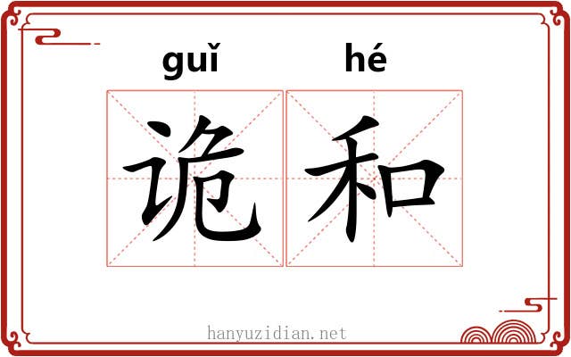 诡和
