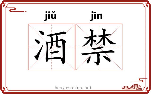 酒禁