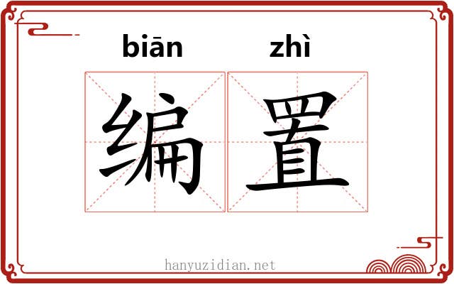 编置 编置