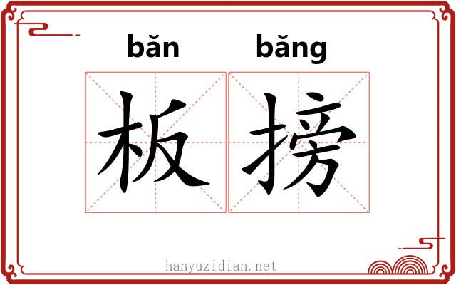 板搒