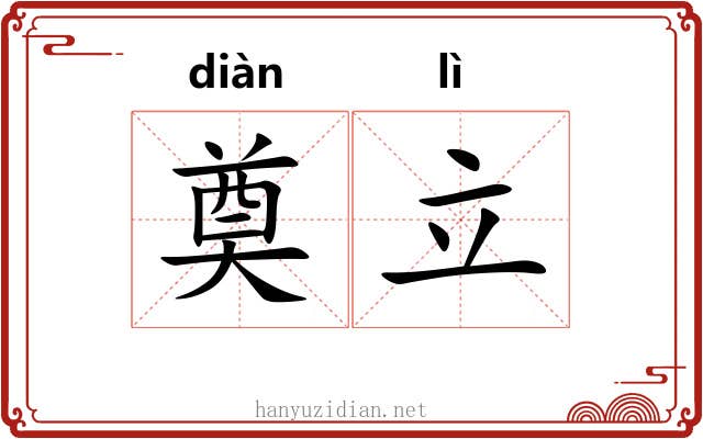 奠立